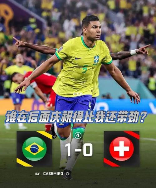 巴西vs瑞士预测胜负