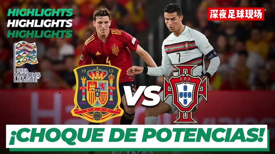 西班牙vs葡萄牙全场